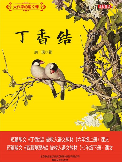 Title details for 丁香结 by 宗璞 - Available